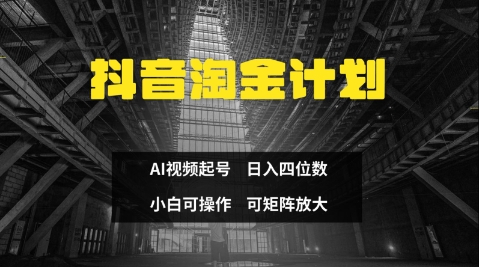 抖音淘金计划，Ai三天起号，零门槛，不违规，小白也能日入三位数壹学湾 - 一站式在线学习平台，专注职业技能提升与知识成长壹学湾