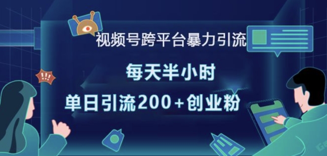 视频号跨平台暴力引流，每天半小时，单日引流200+精准创业粉壹学湾 - 一站式在线学习平台，专注职业技能提升与知识成长壹学湾