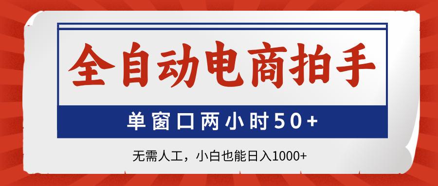 全自动电商拍手，单窗口两小时50+无需人工，小白也能日入1000+壹学湾 - 一站式在线学习平台，专注职业技能提升与知识成长壹学湾