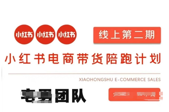 小红书电商带货课2期，月利润20个的小红书电商的有货源，无货源，虚拟产品，付费投流等整套玩法-百创源-全网首发各大平台项目资源、专注分享新出网上vip赚钱方法、vip课程视频教程、付费网络课程以及网赚培训，学习引流、建站、赚钱等，学项目技术从这里开始！