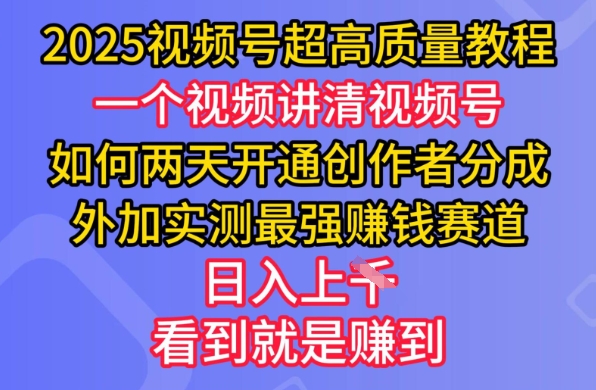 2025视频号超高质量教程，两天开通创作者分成，外加实测最强挣钱赛道，日入多张壹学湾 - 一站式在线学习平台，专注职业技能提升与知识成长壹学湾