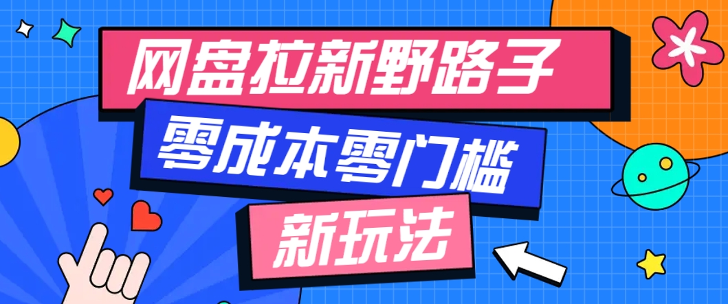 一个人也能操作的网盘拉新野路子玩法，零成本零门槛多种变现方式，轻松月入万元壹学湾 - 一站式在线学习平台，专注职业技能提升与知识成长壹学湾