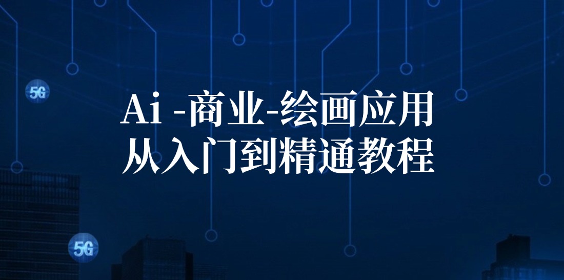 Ai商业绘画应用从入门到精通教程：Ai绘画/设计/摄影/电商/建筑壹学湾 - 一站式在线学习平台，专注职业技能提升与知识成长壹学湾