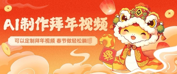 AI制作送祝福拜年视频，过年惊艳你的朋友圈可以定制拜年视频，AI一键生，春节做轻松躺Z壹学湾 - 一站式在线学习平台，专注职业技能提升与知识成长壹学湾