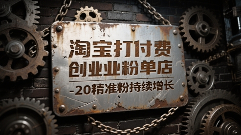 淘宝打付费创业粉单店每天稳定10-20精准粉持续增长【揭秘】壹学湾 - 一站式在线学习平台，专注职业技能提升与知识成长壹学湾