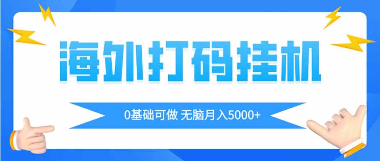 海外打码平挂机项目，全自动撸美金，无脑月入5000+壹学湾 - 一站式在线学习平台，专注职业技能提升与知识成长壹学湾
