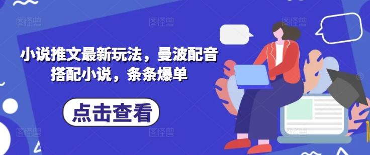 小说推文最新玩法，曼波配音搭配小说，条条爆单壹学湾 - 一站式在线学习平台，专注职业技能提升与知识成长壹学湾