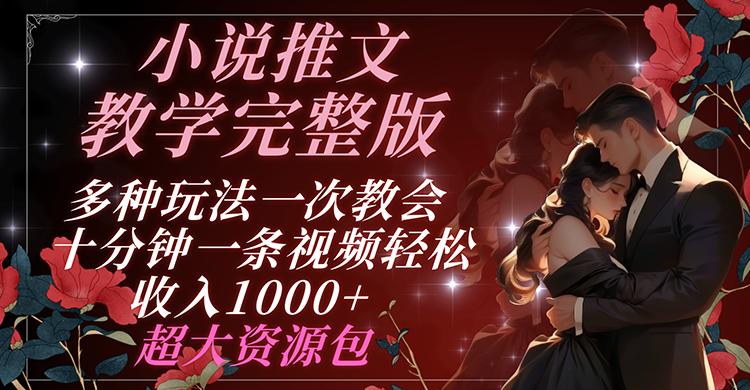 小说推文教学完整版 多种玩法一次教会 十分钟一条视频轻松收入1000+ 超大资源包壹学湾 - 一站式在线学习平台，专注职业技能提升与知识成长壹学湾