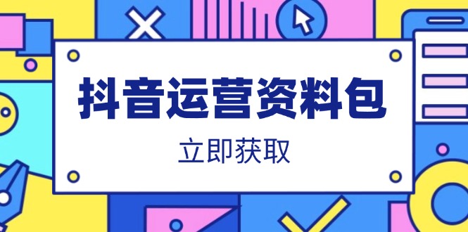抖音运营资料包：爆款文案、营销方案、口播文案、代运营模板、策划方案等壹学湾 - 一站式在线学习平台，专注职业技能提升与知识成长壹学湾