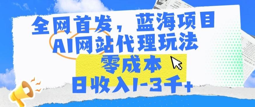 全网首发，蓝海项目，AI网站代理玩法，零成本日收入1-3千+【揭秘】壹学湾 - 一站式在线学习平台，专注职业技能提升与知识成长壹学湾
