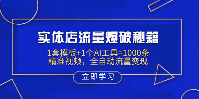 实体店流量爆破秘籍：1套模板+1个AI工具=1000条精准视频，全自动流量变现壹学湾 - 一站式在线学习平台，专注职业技能提升与知识成长壹学湾