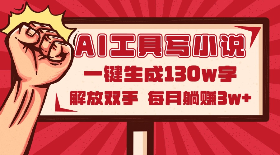 AI工具写小说2.0，一键生成130万字，解放双手，每月躺赚3w+壹学湾 - 一站式在线学习平台，专注职业技能提升与知识成长壹学湾