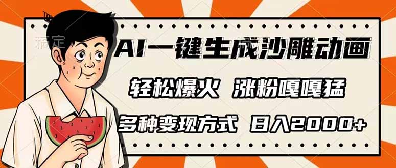 （14161期）AI一键生成沙雕动画，单视频破千万播放，多种变现方式，日入2000+-百创源-全网首发各大平台项目资源、专注分享新出网上vip赚钱方法、vip课程视频教程、付费网络课程以及网赚培训，学习引流、建站、赚钱等，学项目技术从这里开始！