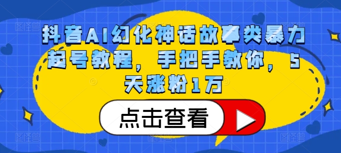 抖音AI幻化神话故事类暴力起号教程，手把手教你，5天涨粉1万壹学湾 - 一站式在线学习平台，专注职业技能提升与知识成长壹学湾