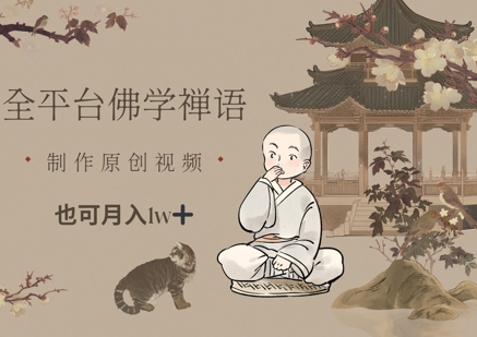 全平台佛学禅语，做原创短视频也能月入1w+壹学湾 - 一站式在线学习平台，专注职业技能提升与知识成长壹学湾