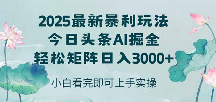 今日头条2025年最新暴利玩法，思路简单，复制粘贴，轻松实现矩阵日入3000+壹学湾 - 一站式在线学习平台，专注职业技能提升与知识成长壹学湾