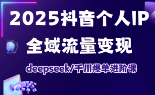 2025抖音个人IP全域流量变现进阶课，deepseek千川爆单进阶课壹学湾 - 一站式在线学习平台，专注职业技能提升与知识成长壹学湾