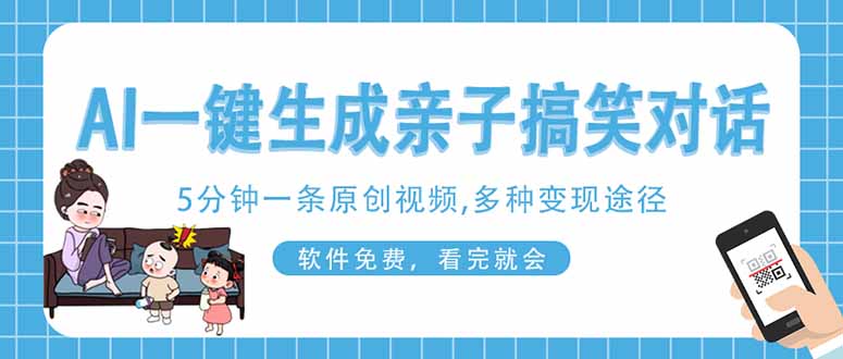 （14215期）AI一键生成搞笑亲子对话原创视频，有手机就可操作，看完就会，软件免费...-百创源-全网首发各大平台项目资源、专注分享新出网上vip赚钱方法、vip课程视频教程、付费网络课程以及网赚培训，学习引流、建站、赚钱等，学项目技术从这里开始！