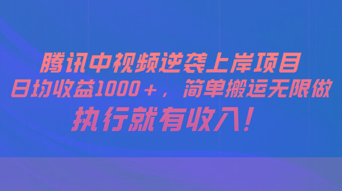 腾讯中视频项目，日均收益1000+，简单搬运无限做，执行就有收入壹学湾 - 一站式在线学习平台，专注职业技能提升与知识成长壹学湾
