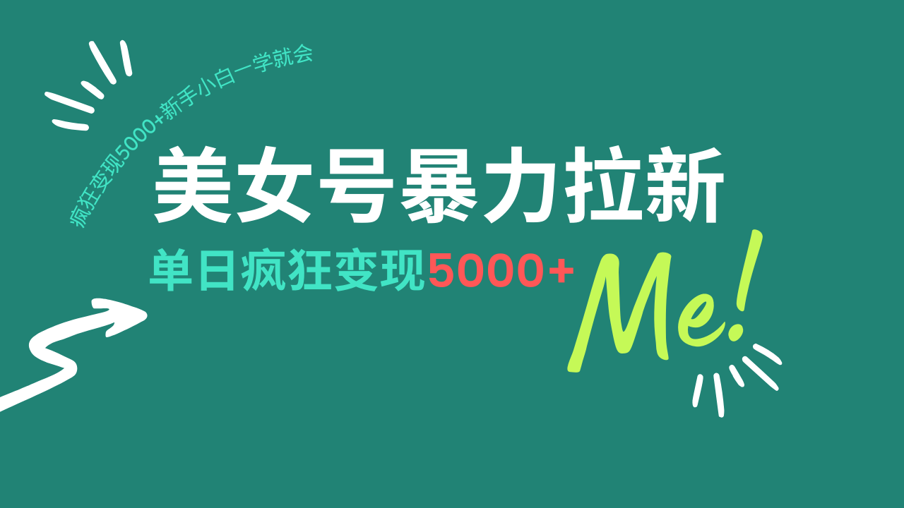美女号暴力拉新，用过AI优化一件生成，每天搬砖，疯狂变现5000+新手小…壹学湾 - 一站式在线学习平台，专注职业技能提升与知识成长壹学湾