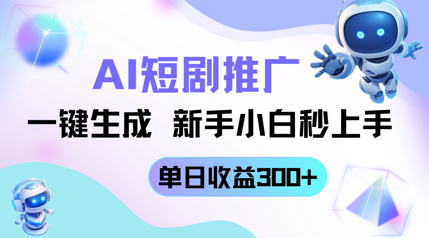 短剧推广新玩法，AI一键生成，新手小白秒上手，单日收益300+壹学湾 - 一站式在线学习平台，专注职业技能提升与知识成长壹学湾