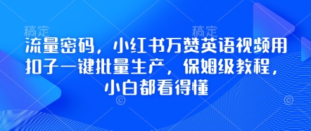 流量密码,小红书万赞英语视频用扣子一键批量生产,保姆级教程,小白都看得懂-百创源-全网首发各大平台项目资源、专注分享新出网上vip赚钱方法、vip课程视频教程、付费网络课程以及网赚培训,学习引流、建站、赚钱等,学项目技术从这里开始!