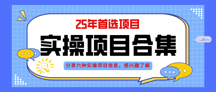 2025年实操六大项目实操演练，挂机类型，AI直播类型，轻资产创业类型，…壹学湾 - 一站式在线学习平台，专注职业技能提升与知识成长壹学湾