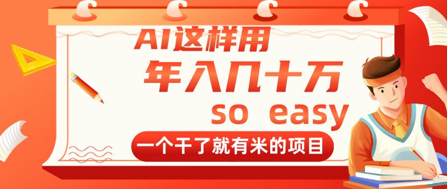 AI这样用，年入几十万，一个干了就有米的项目壹学湾 - 一站式在线学习平台，专注职业技能提升与知识成长壹学湾