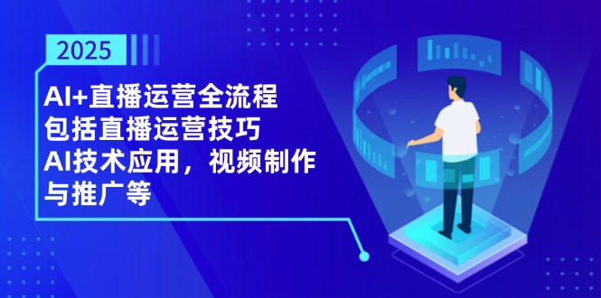 2025AI+直播运营全流程，包括直播运营技巧，AI技术应用，视频制作与推广等壹学湾 - 一站式在线学习平台，专注职业技能提升与知识成长壹学湾