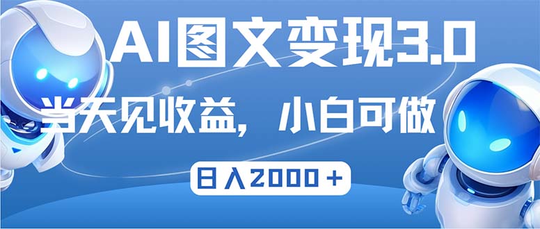 最新AI图文变现3.0玩法，次日见收益，日入2000＋壹学湾 - 一站式在线学习平台，专注职业技能提升与知识成长壹学湾
