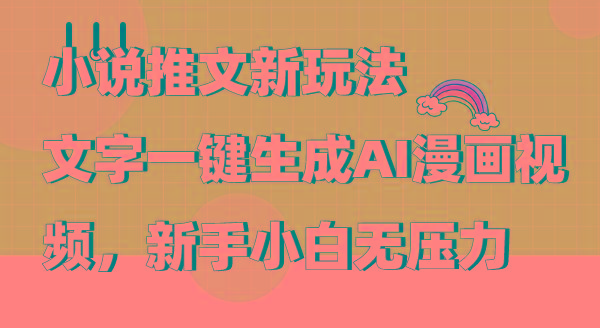 (9555期)小说推文新玩法，文字一键生成AI漫画视频，新手小白无压力壹学湾 - 一站式在线学习平台，专注职业技能提升与知识成长壹学湾
