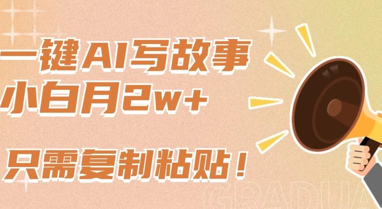 一键AI写故事，新赛道新玩法，只需复制粘贴，小白轻松月入2w+【揭秘】壹学湾 - 一站式在线学习平台，专注职业技能提升与知识成长壹学湾