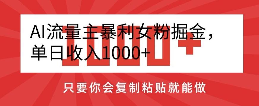 AI流量主暴利女粉掘金，单日收入1000+，只要你会复制粘贴就能做壹学湾 - 一站式在线学习平台，专注职业技能提升与知识成长壹学湾