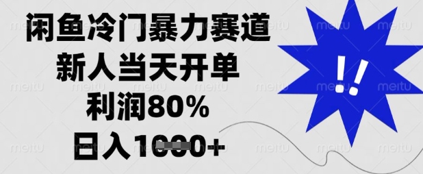 闲鱼冷门暴力赛道，新人当天开单，利润80%，日入数张【揭秘】-百创源-全网首发各大平台项目资源、专注分享新出网上vip赚钱方法、vip课程视频教程、付费网络课程以及网赚培训，学习引流、建站、赚钱等，学项目技术从这里开始！