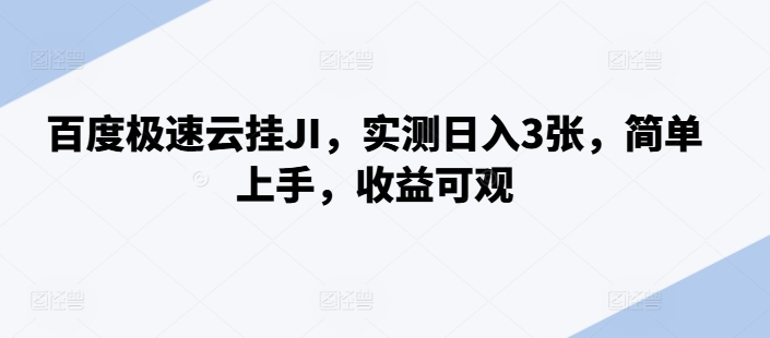 百度极速云挂JI，实测日入3张，简单上手，收益可观【揭秘】壹学湾 - 一站式在线学习平台，专注职业技能提升与知识成长壹学湾