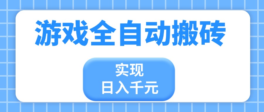 游戏全自动搬砖，实现日入千元，小白也能轻松上手壹学湾 - 一站式在线学习平台，专注职业技能提升与知识成长壹学湾