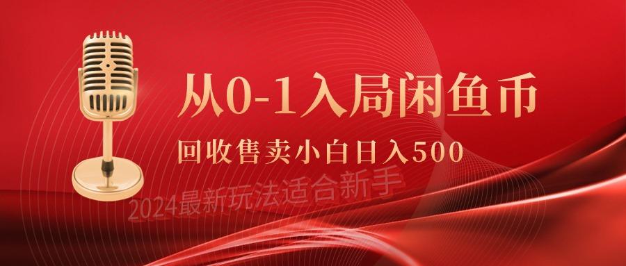 (9641期)从0-1入局闲鱼币回收售卖，当天收入500+壹学湾 - 一站式在线学习平台，专注职业技能提升与知识成长壹学湾