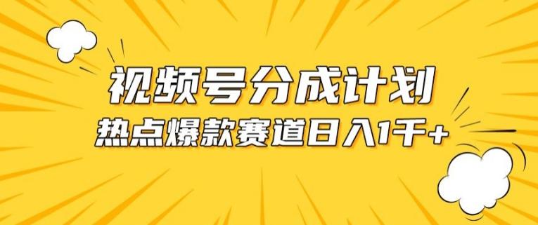 视频号爆款赛道，热点事件混剪，轻松赚取分成收益【揭秘】壹学湾 - 一站式在线学习平台，专注职业技能提升与知识成长壹学湾