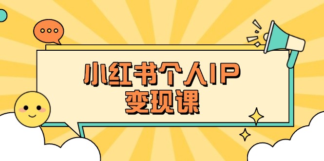 (14172期)小红书个人变现课:精准人设定位+爆款选题拆解,教你打造百万流量账号秘籍-百创源-全网首发各大平台项目资源、专注分享新出网上vip赚钱方法、vip课程视频教程、付费网络课程以及网赚培训,学习引流、建站、赚钱等,学项目技术从这里开始!