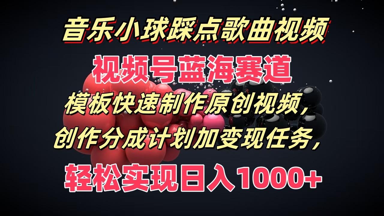 音乐小球踩点歌曲视频，视频号蓝海赛道，模板快速制作原创视频，分成计划加变现任务壹学湾 - 一站式在线学习平台，专注职业技能提升与知识成长壹学湾