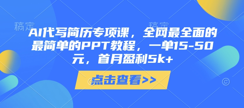 AI代写简历专项课，全网最全面的最简单的PPT教程，一单15-50元，首月盈利5k+壹学湾 - 一站式在线学习平台，专注职业技能提升与知识成长壹学湾