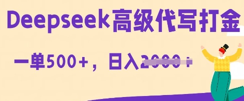 DeepSeek高级代写打金，一单收益3张，从获客到变现的全流程-百创源-全网首发各大平台项目资源、专注分享新出网上vip赚钱方法、vip课程视频教程、付费网络课程以及网赚培训，学习引流、建站、赚钱等，学项目技术从这里开始！