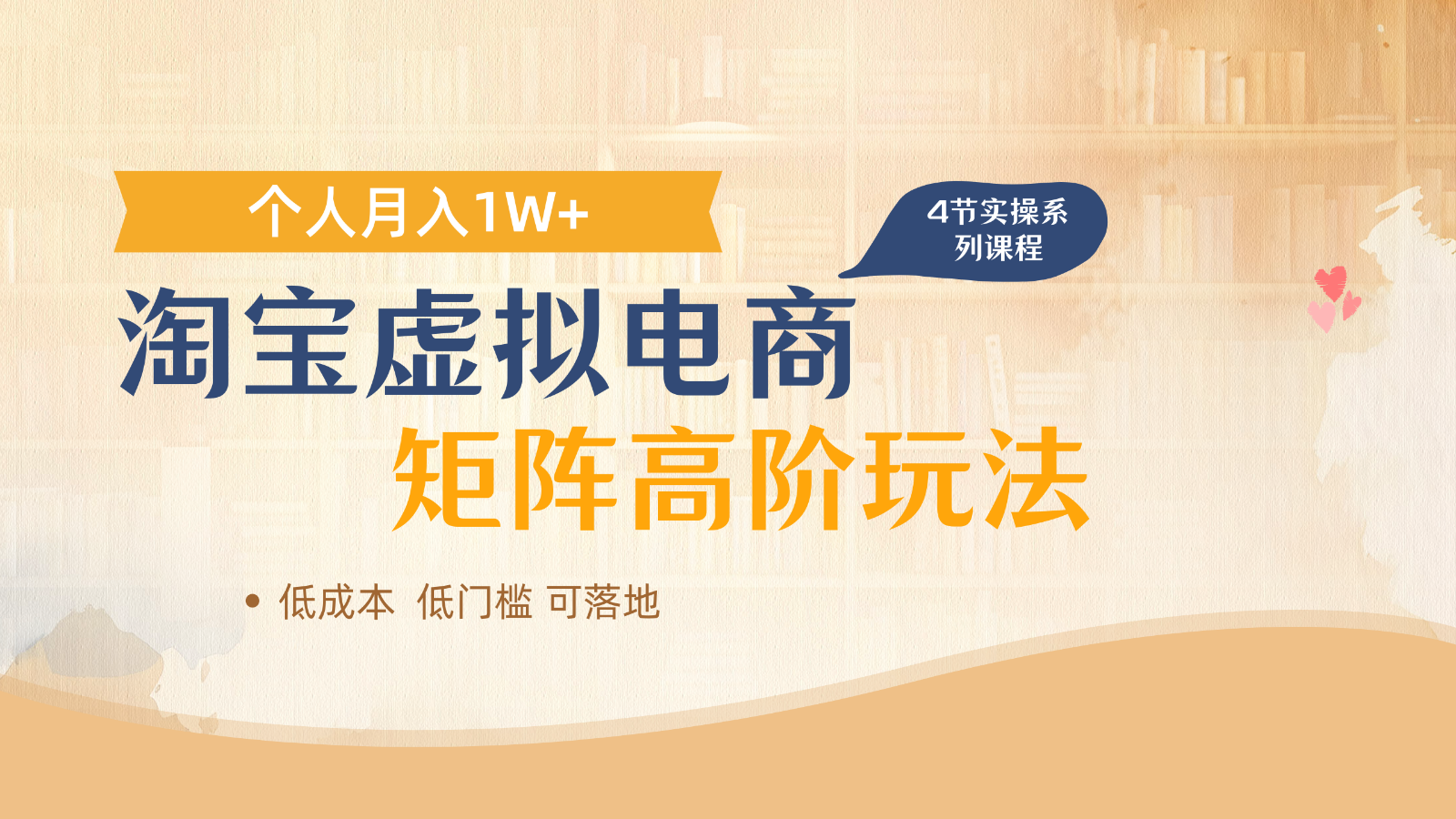 淘宝虚拟电商进阶玩法，多店矩阵倍增收益，单人月入1W+壹学湾 - 一站式在线学习平台，专注职业技能提升与知识成长壹学湾