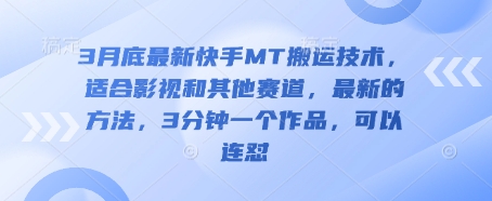 3月底最新快手MT搬运技术，适合影视和其他赛道，最新的方法，3分钟一个作品，可以连怼壹学湾 - 一站式在线学习平台，专注职业技能提升与知识成长壹学湾