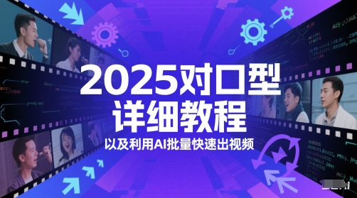 2025对口型详细教程以及利用AI批量快速出视频壹学湾 - 一站式在线学习平台，专注职业技能提升与知识成长壹学湾