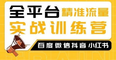 全平台精准流量实战训练营，百度微信抖音小红书SEO引流教程壹学湾 - 一站式在线学习平台，专注职业技能提升与知识成长壹学湾