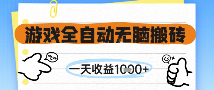 游戏全自动无脑搬砖，一天收益1k+，全自动运行，不需要玩游戏【揭秘】壹学湾 - 一站式在线学习平台，专注职业技能提升与知识成长壹学湾