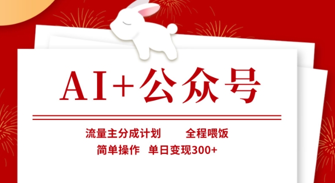 AI+公众号，流量主分成计划，全程喂饭，简单操作，单日变现3张+【揭秘】壹学湾 - 一站式在线学习平台，专注职业技能提升与知识成长壹学湾