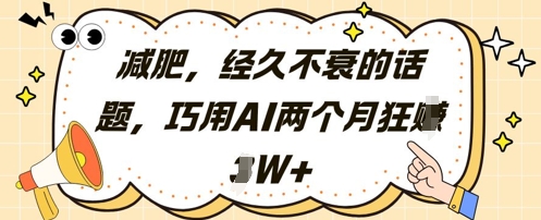 减肥，经久不衰的话题，巧用AI两个月狂挣2W+壹学湾 - 一站式在线学习平台，专注职业技能提升与知识成长壹学湾