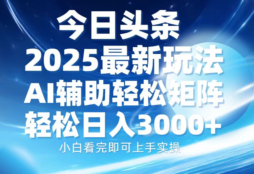 今日头条2025最新玩法，思路简单，复制粘贴，AI辅助，轻松矩阵日入3000+壹学湾 - 一站式在线学习平台，专注职业技能提升与知识成长壹学湾